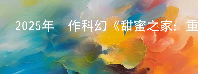陳西安的個人主頁,2025年動作科幻《甜蜜之家：重生》BD中英雙字迅雷下載_深夜電影